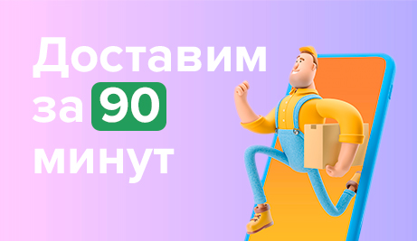 Доставим за 90 минут!