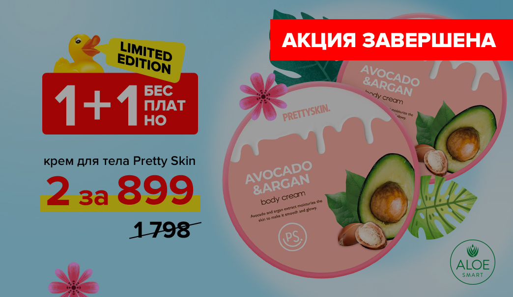 1+1 Бесплатно - питательный крем для тела Pretty Skin Avocado & Argan