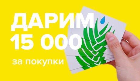 Дарим 15 000 рублей за покупки