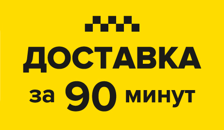 Домчим быстро – доставка за 90 минут