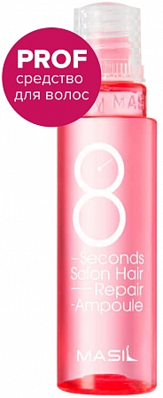 Masil~Протеиновая маска-филлер для поврежденных волос~8 Seconds Salon Hair Repair Ampoule