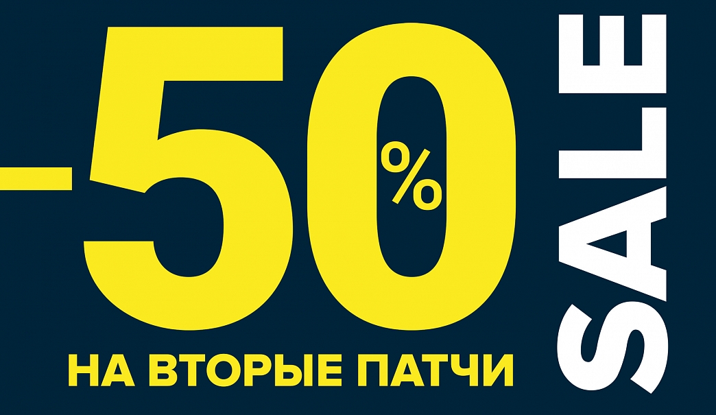 Скидка −50% на вторые патчи